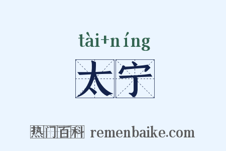 太宁是什么意思的图片